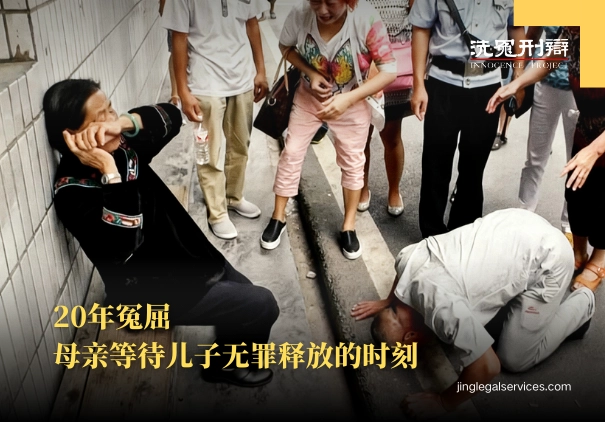 杨明冤案,贵州杨明故意杀人案,司法平反,律师张磊,疑罪从无,中国司法改革,无罪释放,冤屈20年,伍雷律师