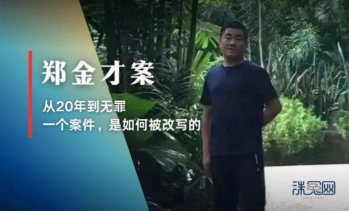 从20年到无罪：郑金才案是如何被改写的