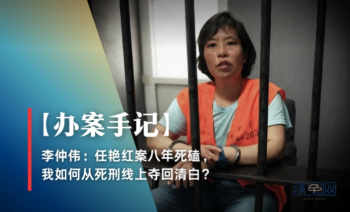 【办案手记】李仲伟：任艳红案八年死磕，我如何从死刑线上夺回清白？