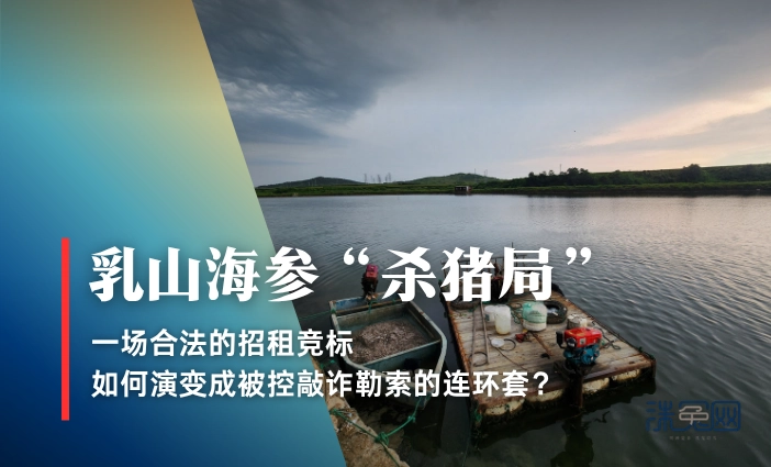 乳山海参“杀猪局”：一场合法的招租竞标，如何演变成被控敲诈勒索的连环套？