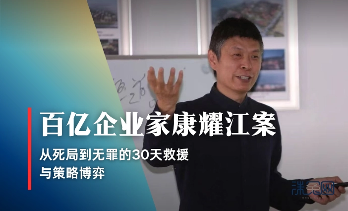 百亿企业家康耀江案：从死局到无罪的30天救援——李仲伟办案纪实