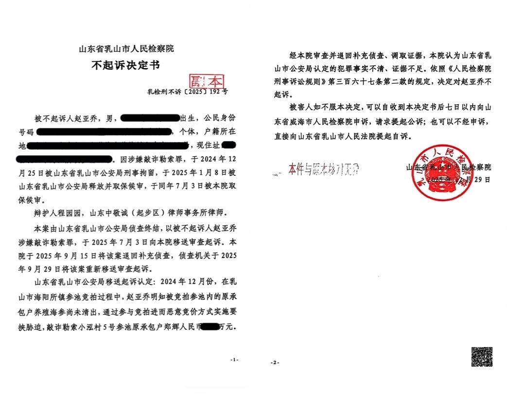 乳山海参案,诈勒索罪,无罪辩护,不起诉决定书,洗冤刑辩团队,合法竞标陷阱 乳山海参案,诈勒索罪,无罪辩护,不起诉决定书,洗冤刑辩团队,合法竞标陷阱