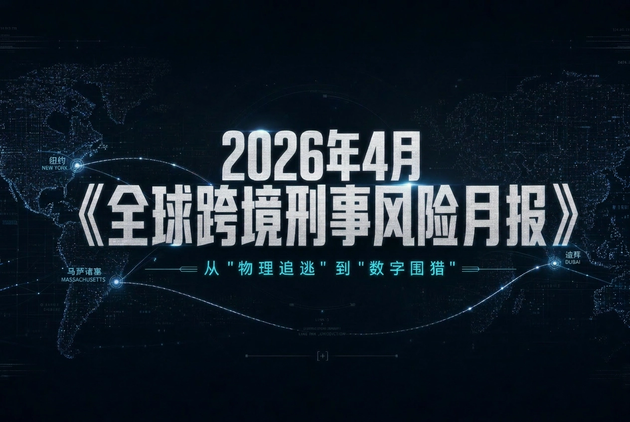 跨境刑事风险月报,天网2026,SDNY长臂管辖,迪拜收网,红通撤销,缺席审判,资产保卫战