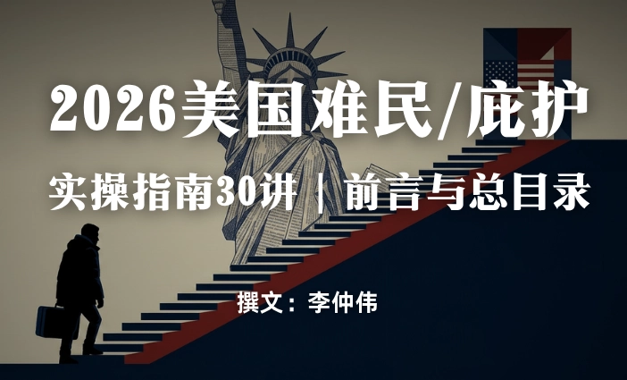 2026美国难民/庇护实操指南30讲 | 前言与总目录