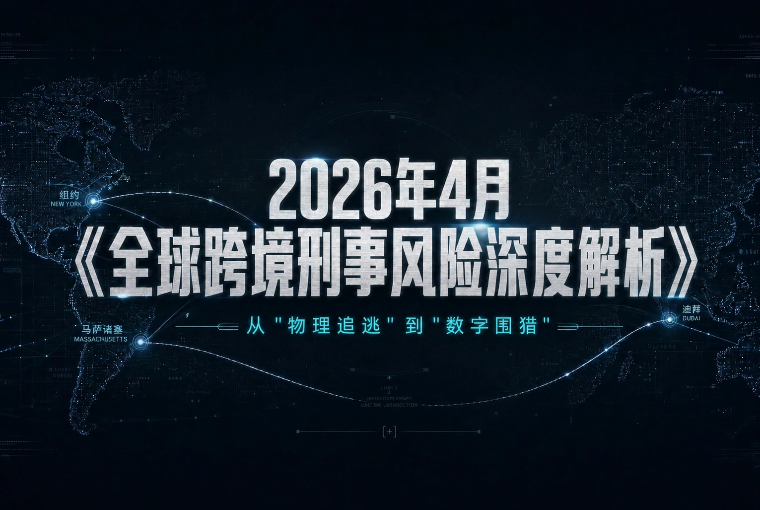 2026年4月全球跨境刑事风险深度解析：从“物理追逃”到“数字围猎”