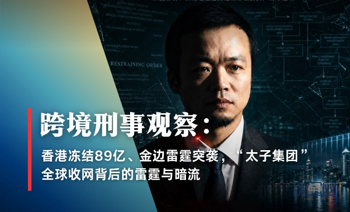 跨境刑事观察：香港冻结89亿、金边雷霆突袭，“太子集团”全球收网背后的雷霆与暗流