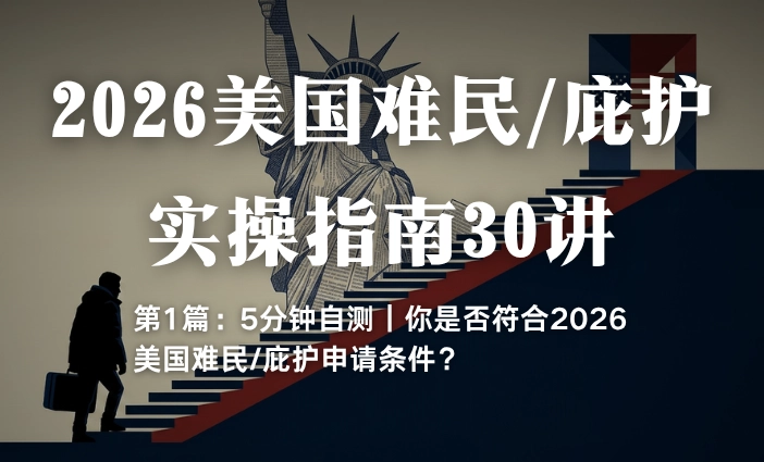 2026美国难民/庇护实操指南30讲第1篇：5分钟自测：你是否符合2026美国难民/庇护申请条件？