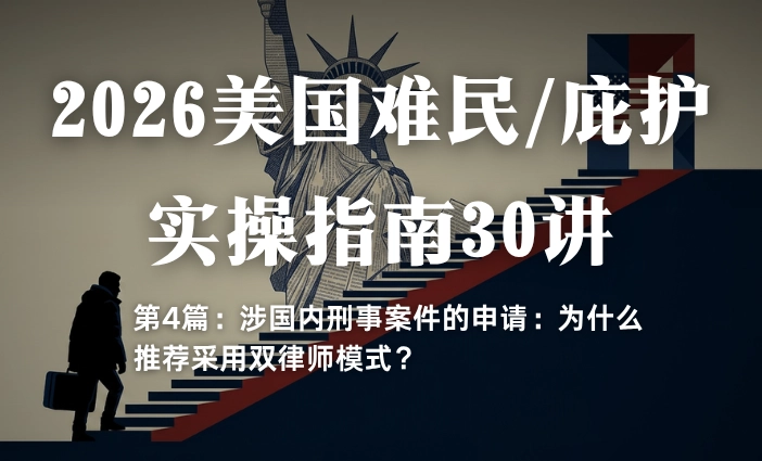 2026美国难民/庇护实操指南30讲第4篇：涉国内刑事案件的申请：为什么推荐采用双律师模式？