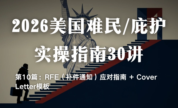 2026美国难民/庇护实操指南30讲第10篇：RFE（补件通知）应对指南 + Cover Letter模板