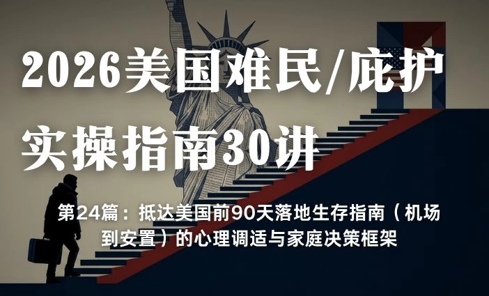 2026美国难民/庇护实操指南30讲第24篇：抵达美国前90天落地生存指南（机场到安置）