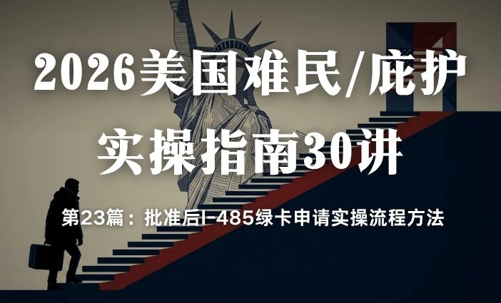 2026美国难民/庇护实操指南30讲第23篇：批准后I-485绿卡申请实操流程