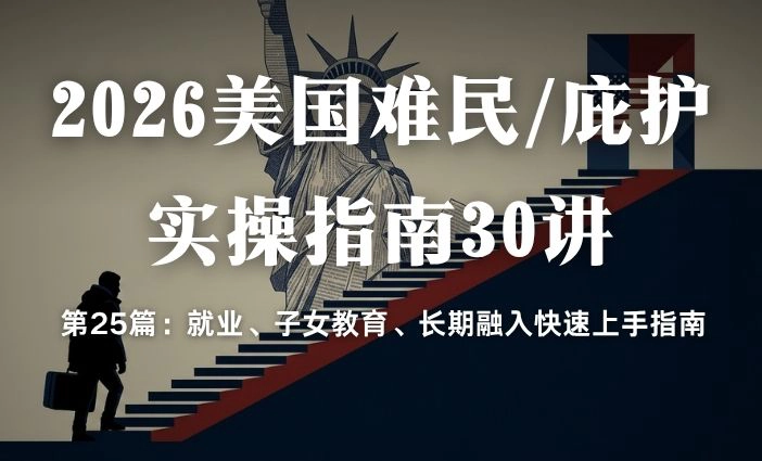 2026美国难民/庇护实操指南30讲第25篇：就业、子女教育、长期融入快速上手指南