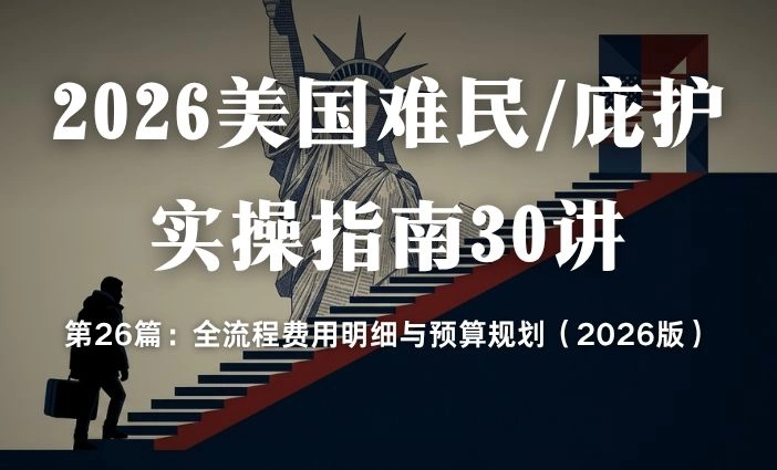 2026美国难民/庇护实操指南30讲第26篇：全流程费用明细与预算规划（2026版）
