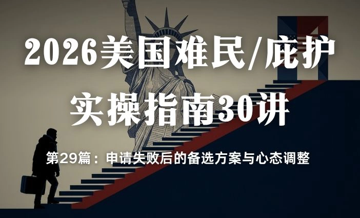 2026美国难民/庇护实操指南30讲第29篇：申请失败后的备选方案与心态调整