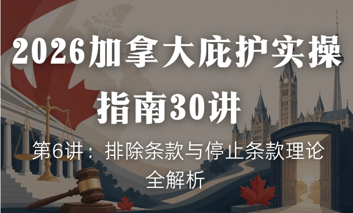 2026加拿大庇护实操指南30讲 | 第6讲：排除条款与停止条款理论全解析
