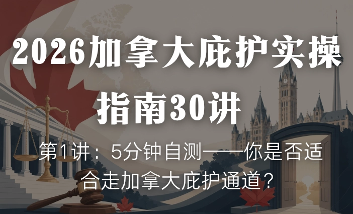 2026加拿大庇护实操指南30讲 | 第1讲：5分钟自测——你是否适合走加拿大庇护通道？