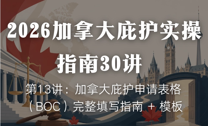 2026加拿大庇护实操指南30讲 | 第13讲：加拿大庇护申请表格（BOC）完整填写指南 + 模板