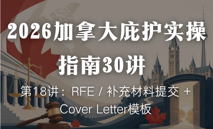 2026加拿大庇护实操指南30讲 | 第18讲：RFE / 补充材料提交 + Cover Letter模板