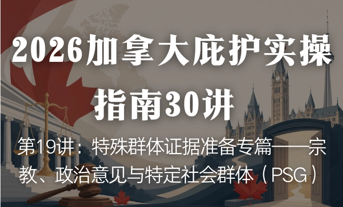 2026加拿大庇护实操指南30讲 | 第19讲：特殊群体证据准备专篇——宗教、政治意见与特定社会群体（PSG）