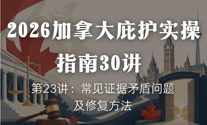 2026加拿大庇护实操指南30讲 | 第23讲：常见证据矛盾问题及修复方法