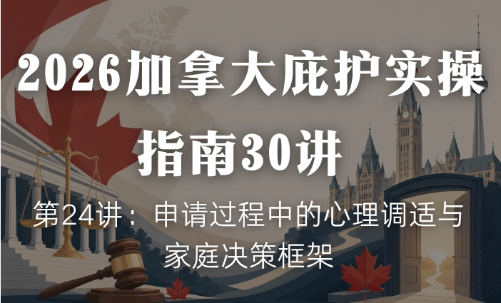 2026加拿大庇护实操指南30讲 | 第24讲：申请过程中的心理调适与家庭决策框架