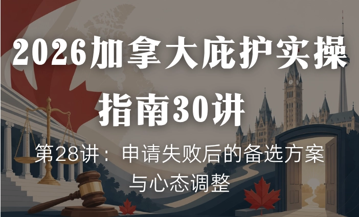 2026加拿大庇护实操指南30讲 | 第28讲：申请失败后的备选方案与心态调整