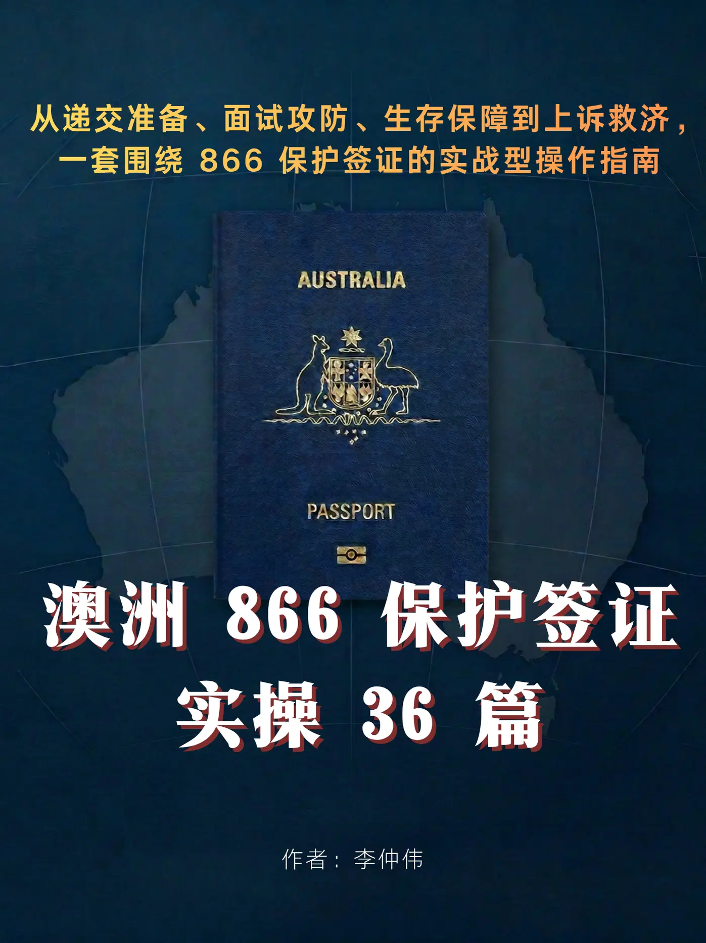 澳洲866保护签证实操36篇——递交准备、面试攻防、过桥签生存保障与ART上诉救济操作指南