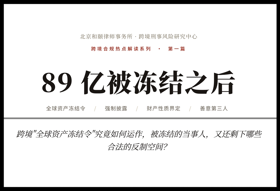 跨境合规深度解读一｜89 亿被冻结之后