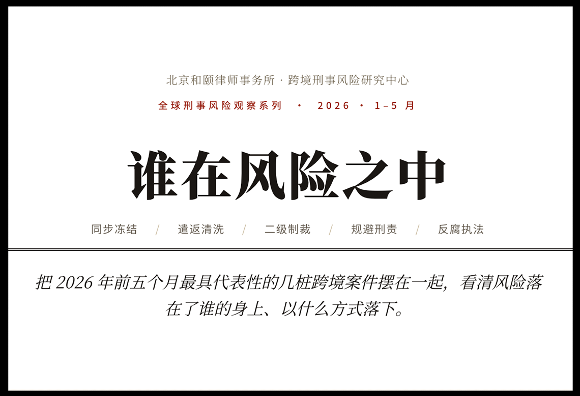 全球跨境刑事风险观察·2026年1–5月：从太子集团到地炼制