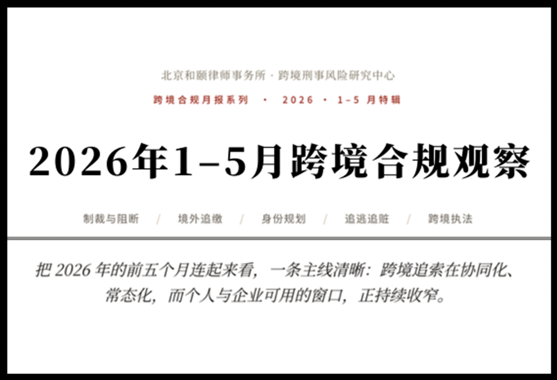 2026 年 1–5 月跨境合规观察