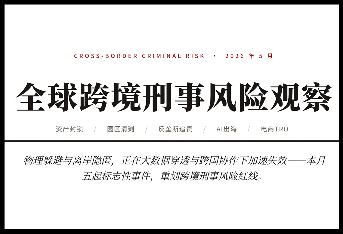 2026年5月全球跨境刑事风险观察：陈志90亿资产被封·中企
