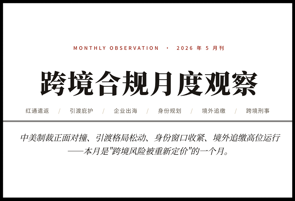 跨境合规月度观察 2026年5月：中美制裁对撞·引渡松动·境