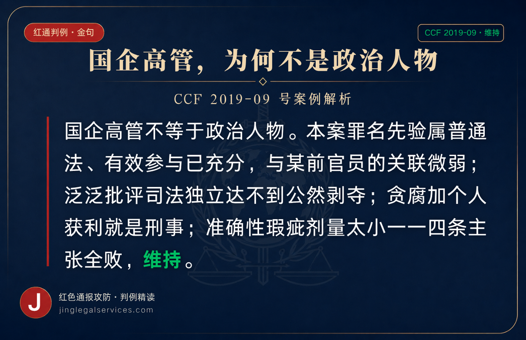 CCF 2019-09 号案金句卡。罪名先验属普通法、参与充分，与某前官员关联微弱，泛泛批评不达公然剥夺，贪腐加获利即刑事，维持。