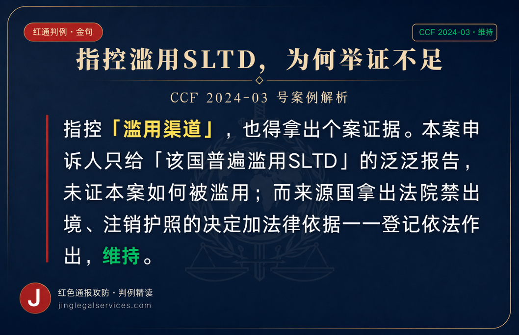 指控滥用 SLTD,为何举证不足|CCF 2024-03 判例金句卡 CCF 2024-03 号案金句卡。申诉人只给泛泛滥用报告、未证本案,来源国拿出禁出境、注销护照的决定加法律依据,登记依法作出,维持。