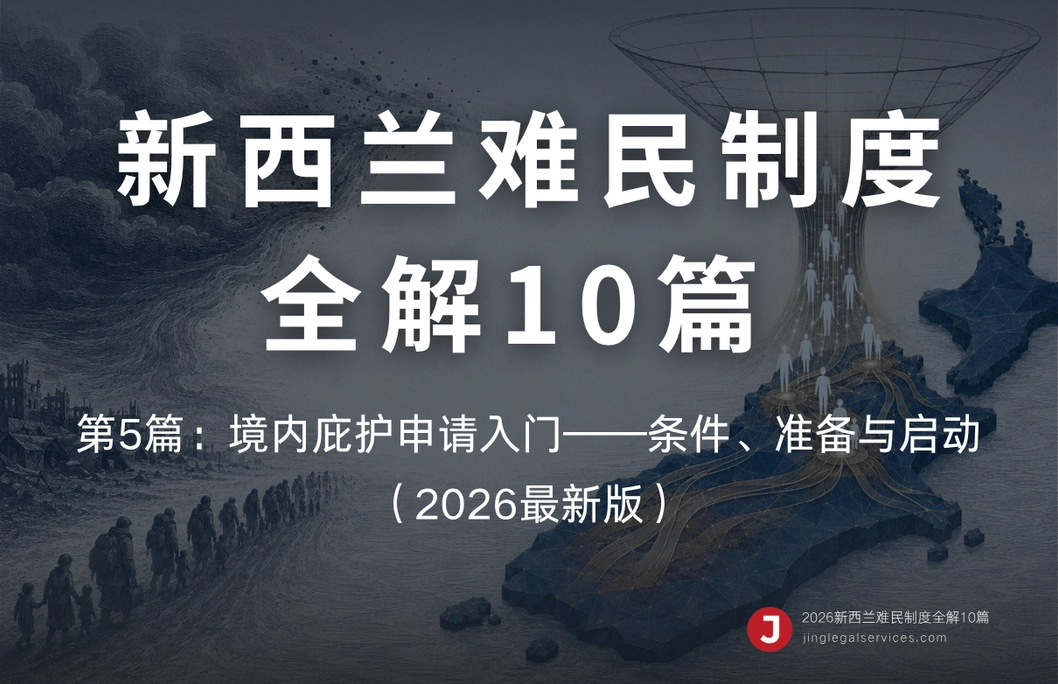 新西兰难民制度全解10篇 | 第5篇：境内庇护申请入门——条件、准备与启动（2026最新版）