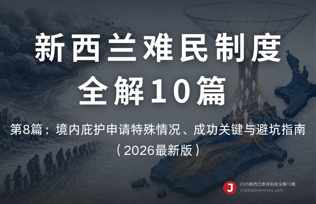 新西兰难民制度全解10篇 | 第8篇：境内庇护申请特殊情况、成功关键与避坑指南（2026最新版）