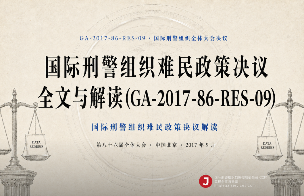 国际刑警组织难民政策决议全文与解读(GA-2017-86-RES-09)