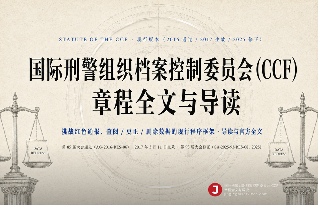 国际刑警组织档案控制委员会(CCF)章程全文与导读