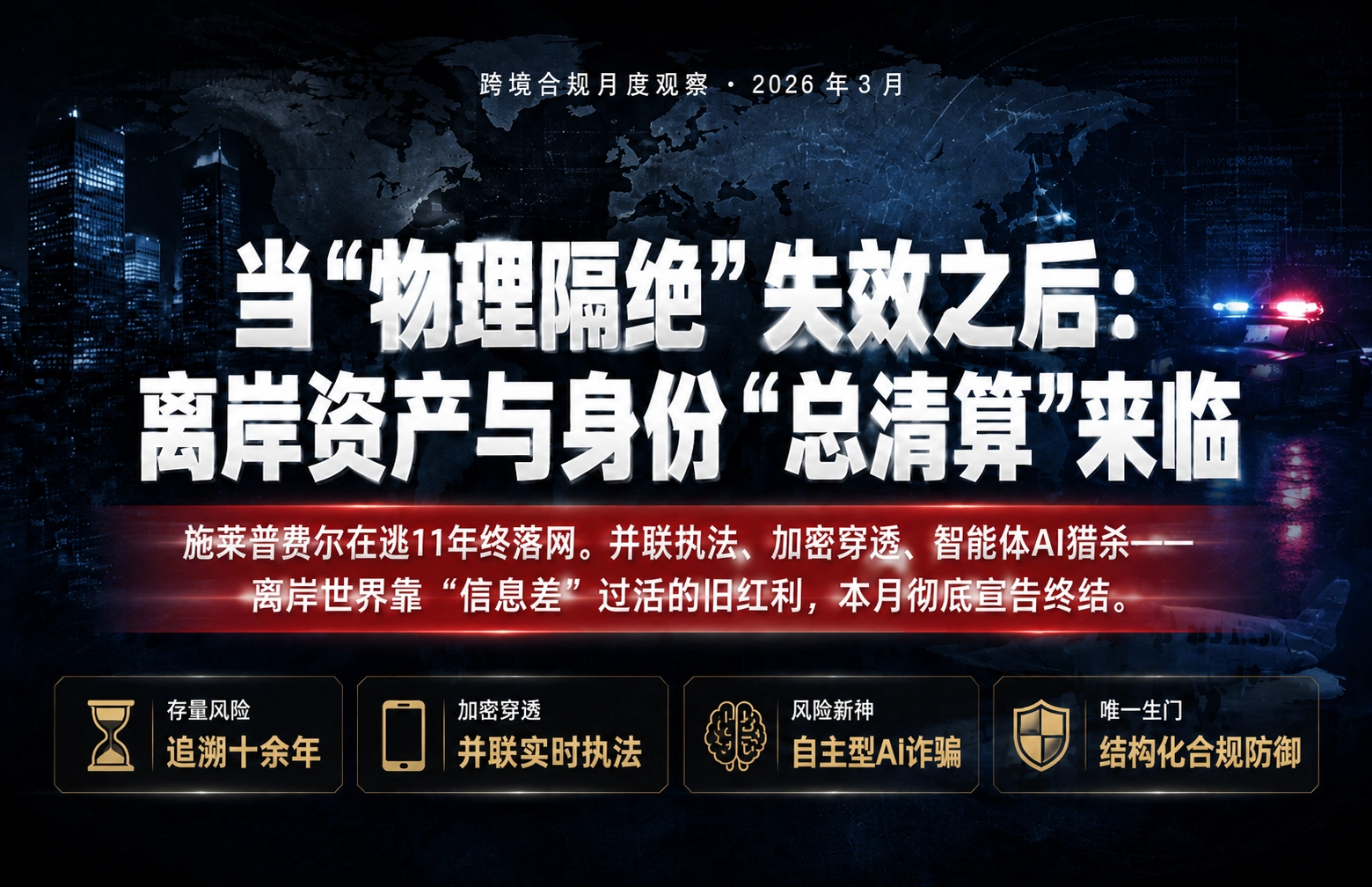 3月全球跨境风暴：当“物理隔绝”失效，谁能接住2026年的合规红利？