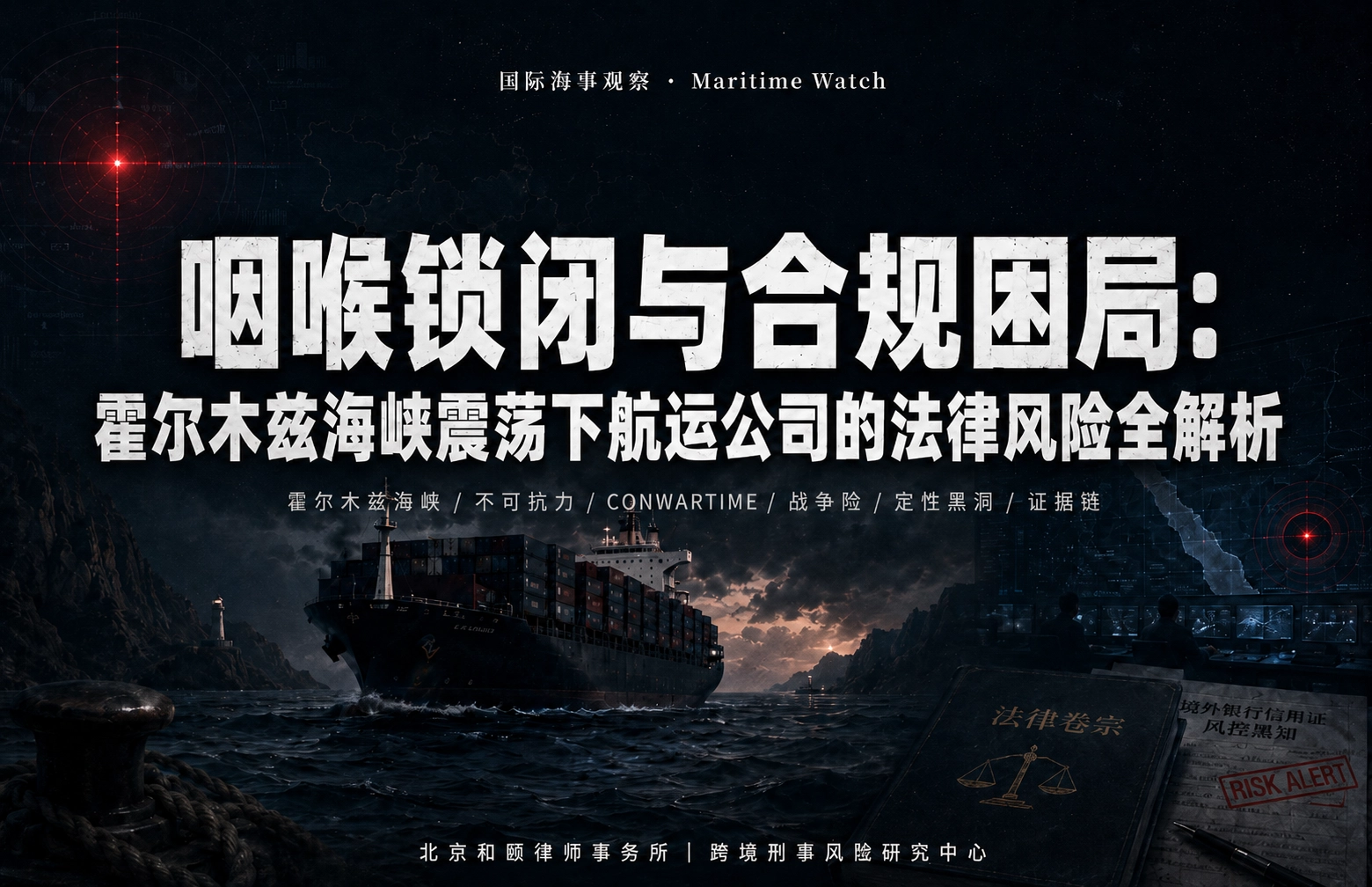 咽喉锁闭与合规困局：霍尔木兹海峡震荡下航运公司的法律风险全解析