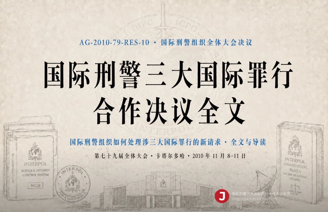 国际刑警三大国际罪行合作决议全文(AG-2010-79-RES-10)