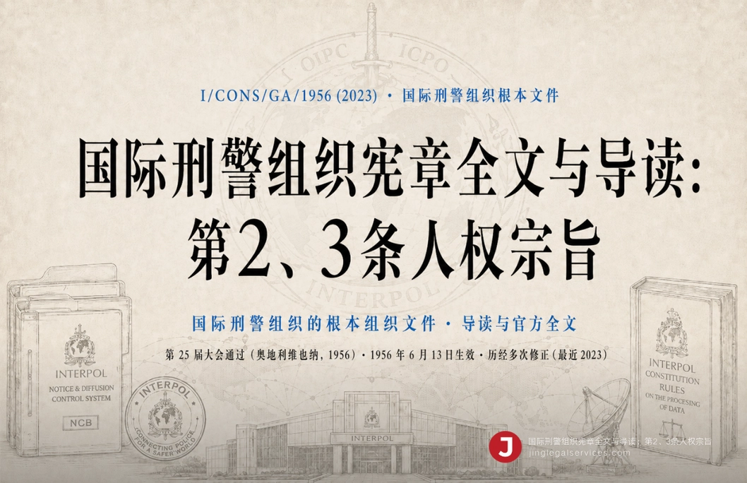 国际刑警组织宪章全文与导读：第2、3条人权宗旨
