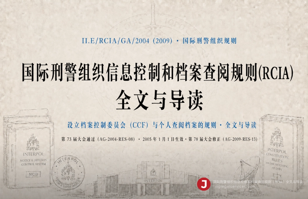 国际刑警组织信息控制和档案查阅规则(RCIA)全文与导读