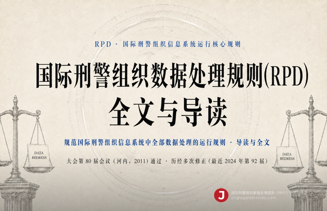 国际刑警组织数据处理规则(RPD)全文与导读