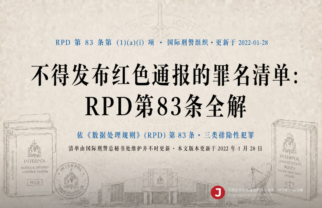 不得发布红色通报的罪名清单：RPD第83条全解