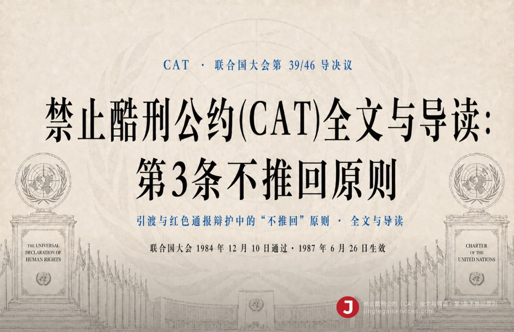 禁止酷刑公约(CAT)全文与导读：第3条不推回原则
