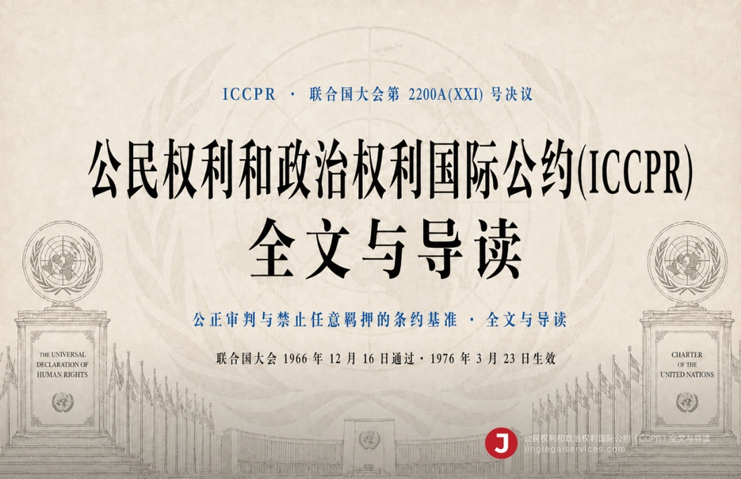 公民权利和政治权利国际公约(ICCPR)全文与导读