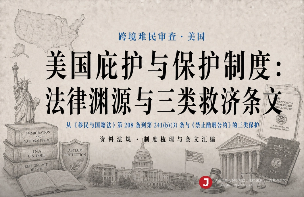 美国庇护与保护制度：法律渊源与三类救济条文