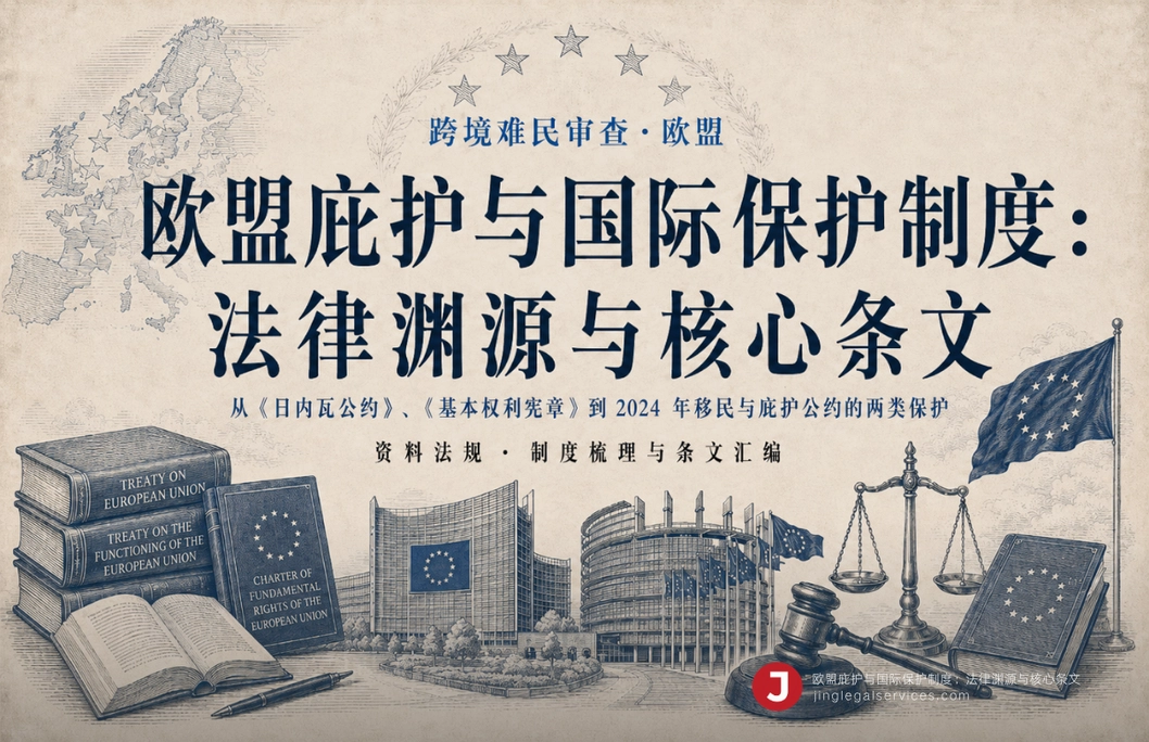 欧盟庇护与国际保护制度：法律渊源与核心条文