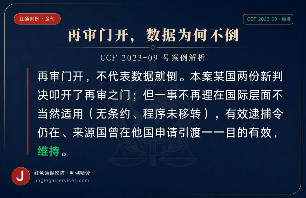 「再审受理了」，红通却仍维持 ——新判决撬开了门，一事不再理却没成立